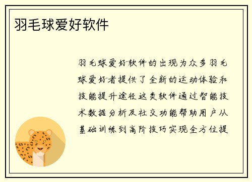 羽毛球爱好软件