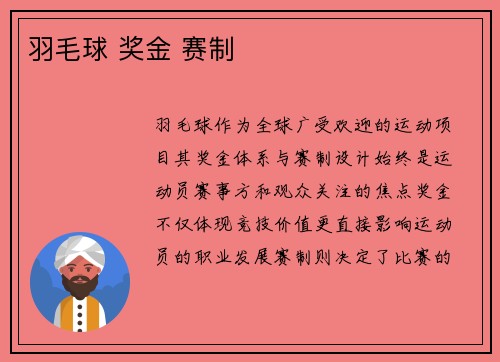 羽毛球 奖金 赛制
