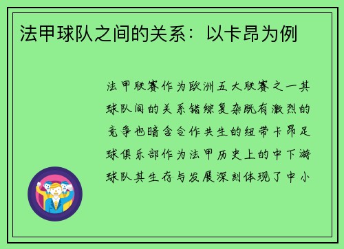 法甲球队之间的关系：以卡昂为例