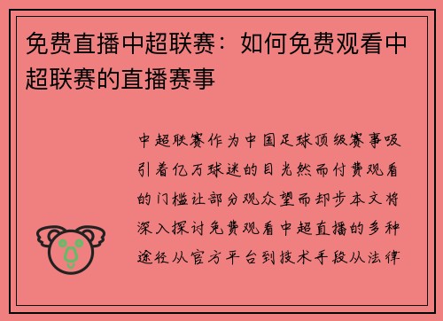 免费直播中超联赛：如何免费观看中超联赛的直播赛事