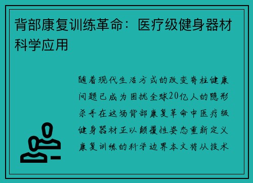 背部康复训练革命：医疗级健身器材科学应用