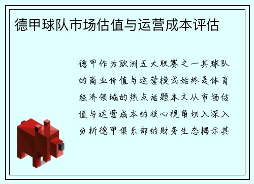 德甲球队市场估值与运营成本评估