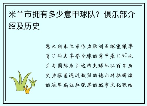 米兰市拥有多少意甲球队？俱乐部介绍及历史