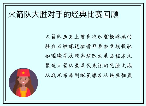 火箭队大胜对手的经典比赛回顾