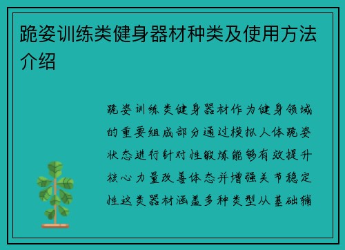 跪姿训练类健身器材种类及使用方法介绍