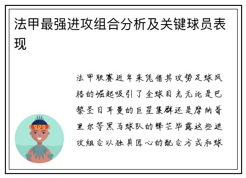 法甲最强进攻组合分析及关键球员表现