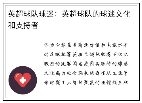 英超球队球迷：英超球队的球迷文化和支持者
