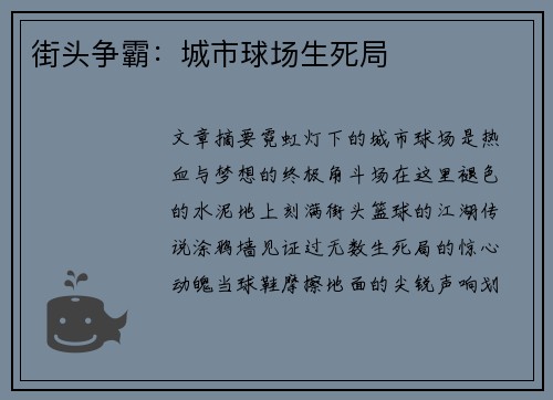 街头争霸：城市球场生死局