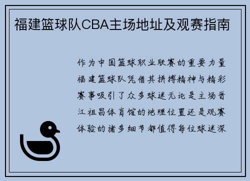 福建篮球队CBA主场地址及观赛指南