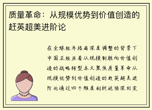 质量革命：从规模优势到价值创造的赶英超美进阶论