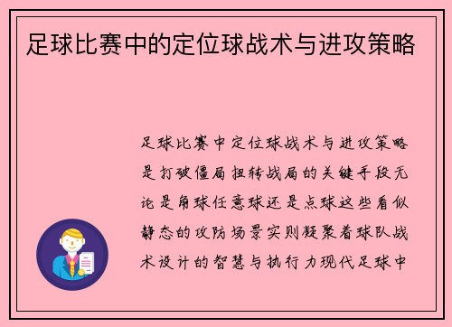 足球比赛中的定位球战术与进攻策略