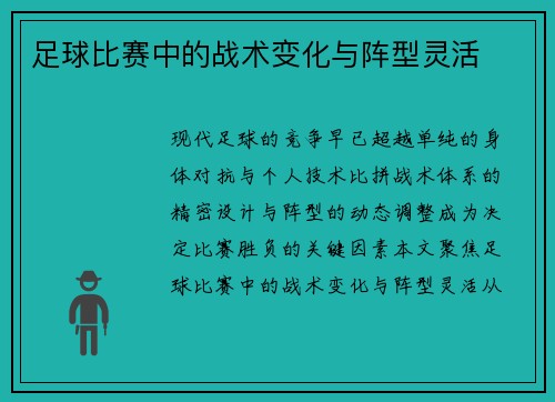 足球比赛中的战术变化与阵型灵活