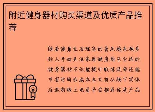 附近健身器材购买渠道及优质产品推荐