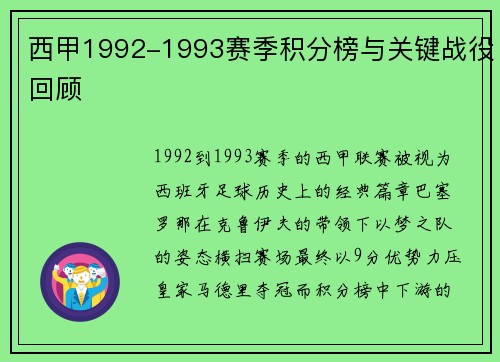 西甲1992-1993赛季积分榜与关键战役回顾