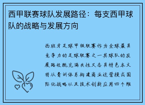 西甲联赛球队发展路径：每支西甲球队的战略与发展方向