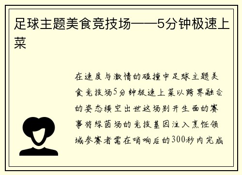 足球主题美食竞技场——5分钟极速上菜