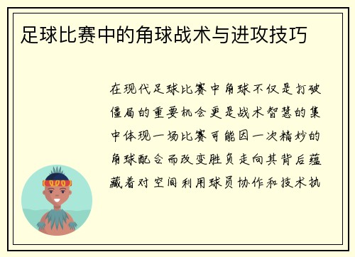 足球比赛中的角球战术与进攻技巧