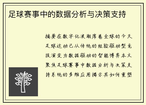 足球赛事中的数据分析与决策支持