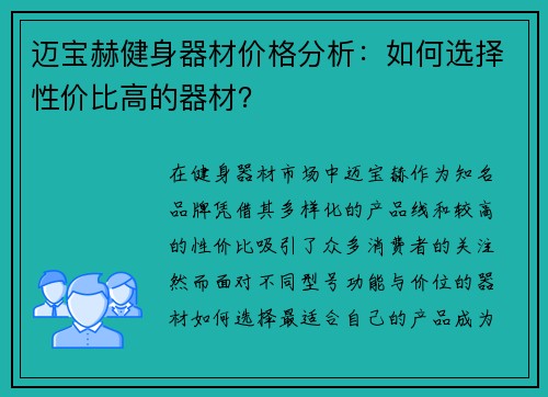 迈宝赫健身器材价格分析：如何选择性价比高的器材？