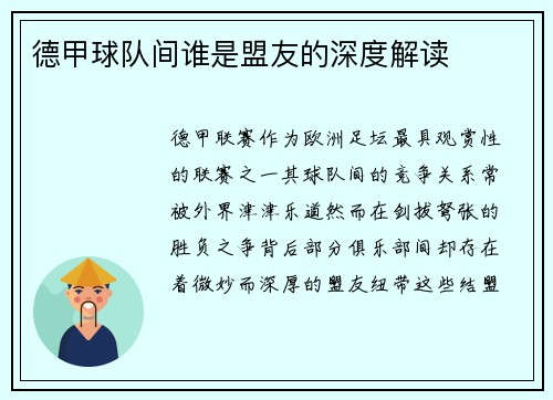 德甲球队间谁是盟友的深度解读