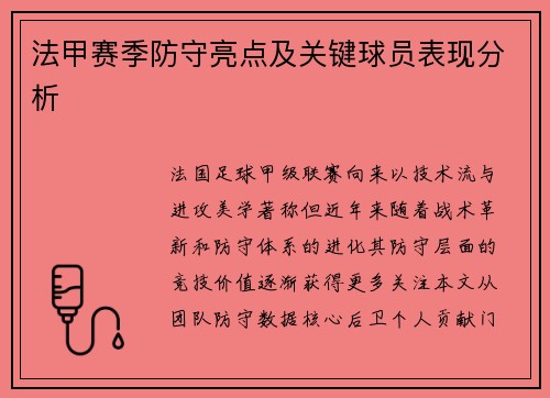 法甲赛季防守亮点及关键球员表现分析