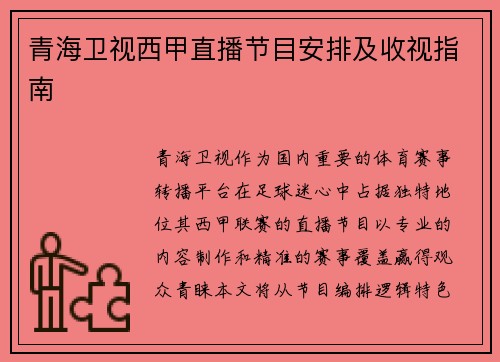 青海卫视西甲直播节目安排及收视指南
