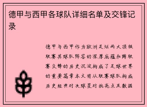 德甲与西甲各球队详细名单及交锋记录