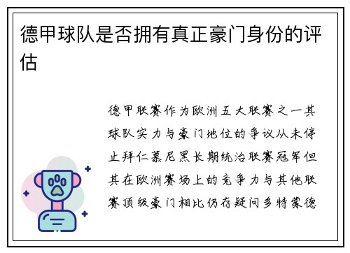 德甲球队是否拥有真正豪门身份的评估