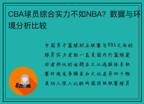 CBA球员综合实力不如NBA？数据与环境分析比较