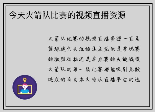 今天火箭队比赛的视频直播资源