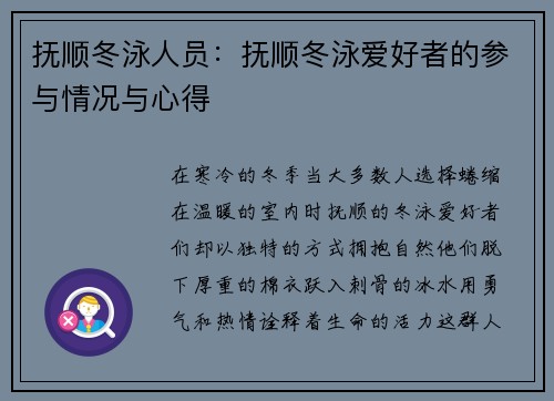 抚顺冬泳人员：抚顺冬泳爱好者的参与情况与心得