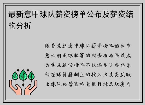 最新意甲球队薪资榜单公布及薪资结构分析
