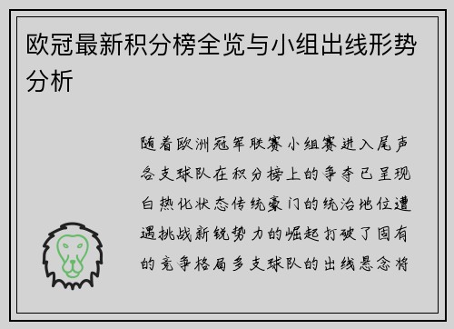 欧冠最新积分榜全览与小组出线形势分析
