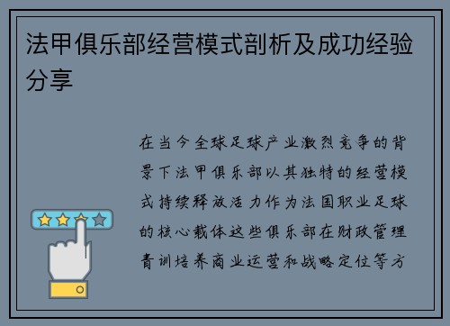法甲俱乐部经营模式剖析及成功经验分享