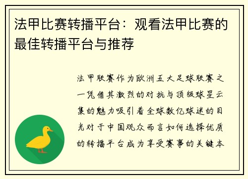法甲比赛转播平台：观看法甲比赛的最佳转播平台与推荐