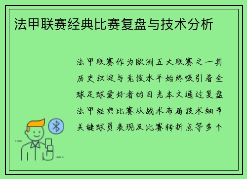 法甲联赛经典比赛复盘与技术分析