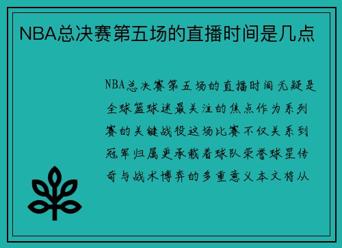NBA总决赛第五场的直播时间是几点