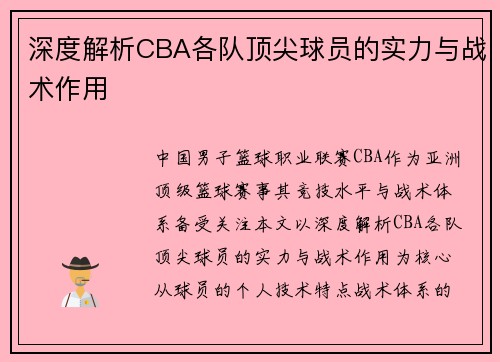 深度解析CBA各队顶尖球员的实力与战术作用
