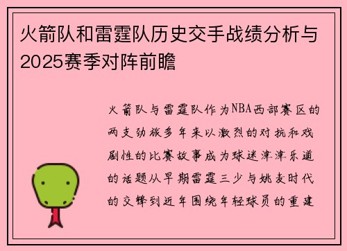 火箭队和雷霆队历史交手战绩分析与2025赛季对阵前瞻