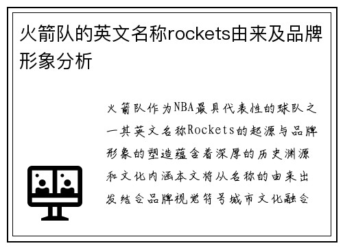 火箭队的英文名称rockets由来及品牌形象分析