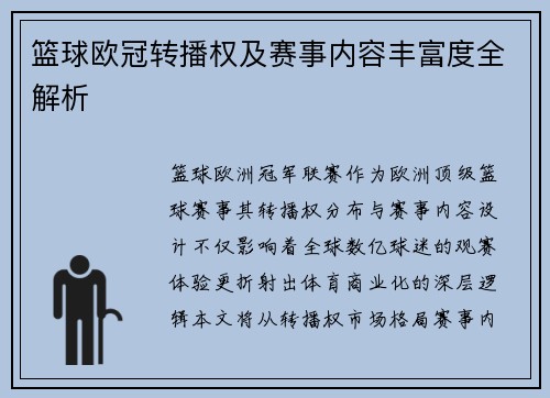 篮球欧冠转播权及赛事内容丰富度全解析