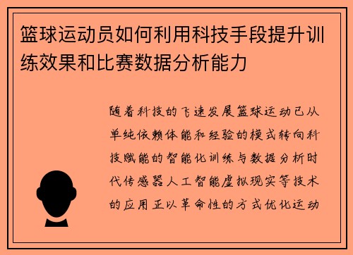 篮球运动员如何利用科技手段提升训练效果和比赛数据分析能力