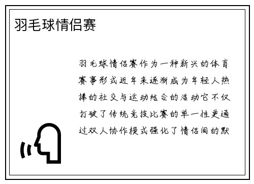羽毛球情侣赛