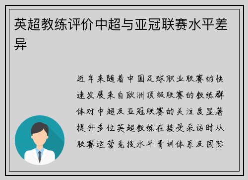 英超教练评价中超与亚冠联赛水平差异