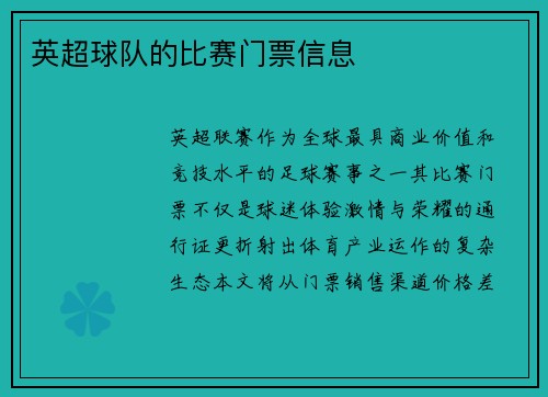 英超球队的比赛门票信息