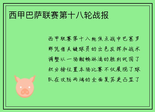 西甲巴萨联赛第十八轮战报