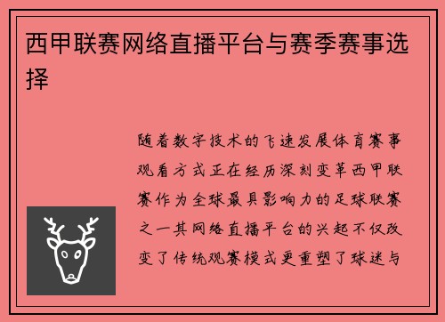 西甲联赛网络直播平台与赛季赛事选择