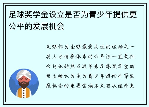 足球奖学金设立是否为青少年提供更公平的发展机会