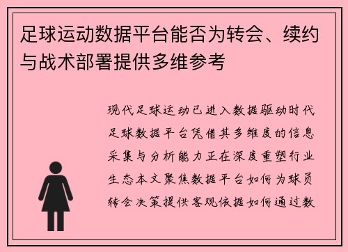 足球运动数据平台能否为转会、续约与战术部署提供多维参考