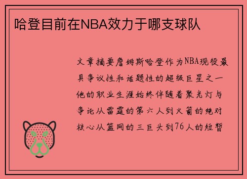 哈登目前在NBA效力于哪支球队